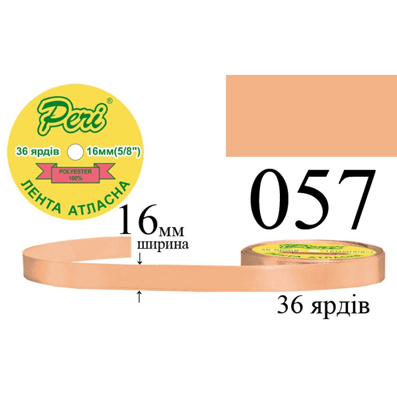 Стрічка атласна, поліестер, ширина 16 мм., довжина 36 ярдів, 10/400 котушок в ящику, колір 057