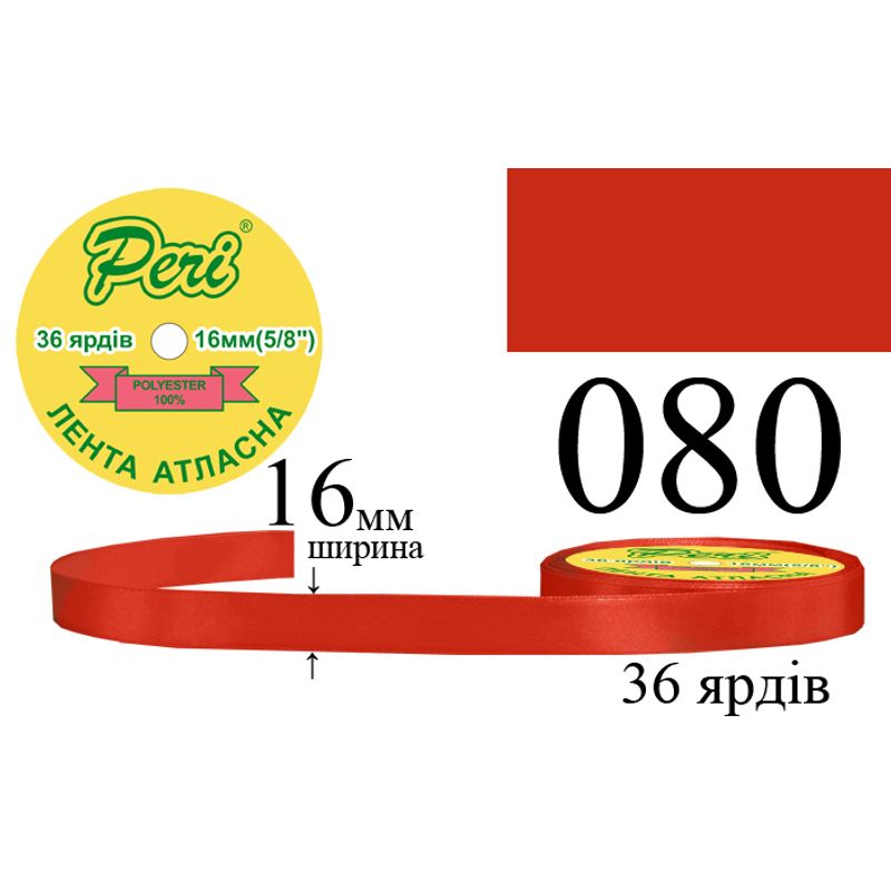 Стрічка атласна, поліестер, ширина 16 мм., довжина 36 ярдів, 10/400 котушок в ящику, колір 080