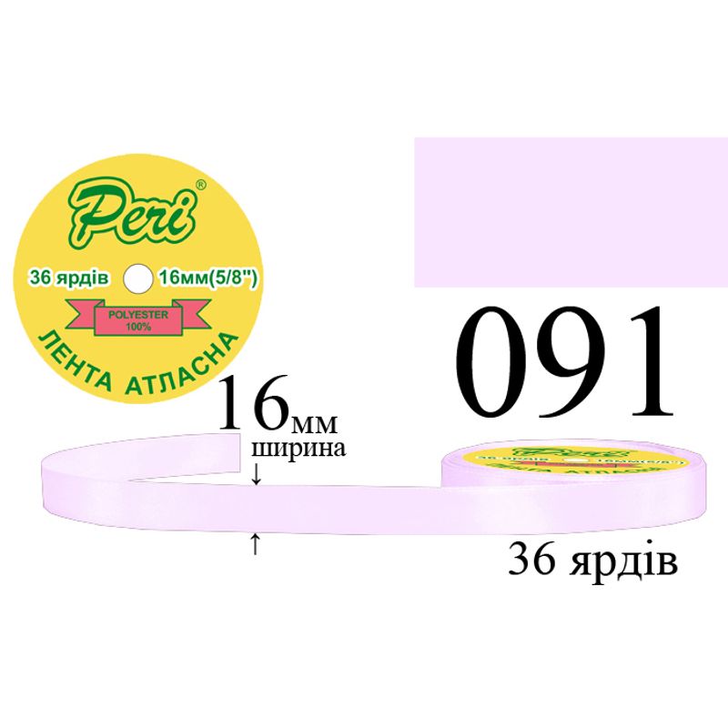 Стрічка атласна, поліестер, ширина 16 мм., довжина 36 ярдів, 10/400 котушок в ящику, колір 091
