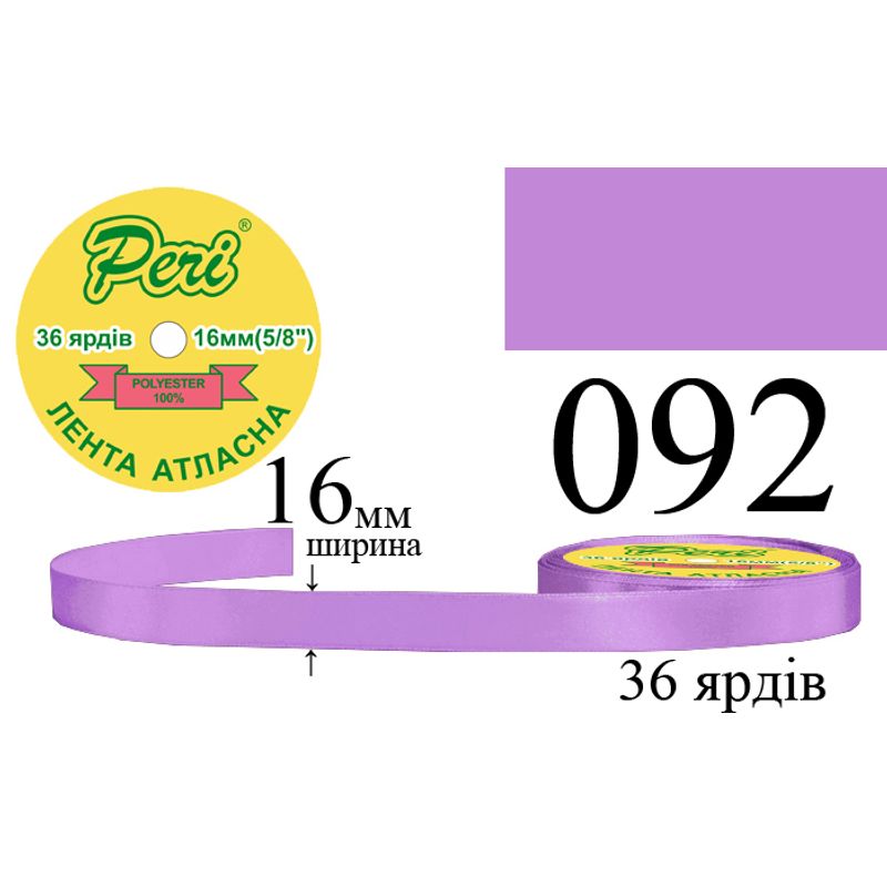 Стрічка атласна, поліестер, ширина 16 мм., довжина 36 ярдів, 10/400 котушок в ящику, колір 092