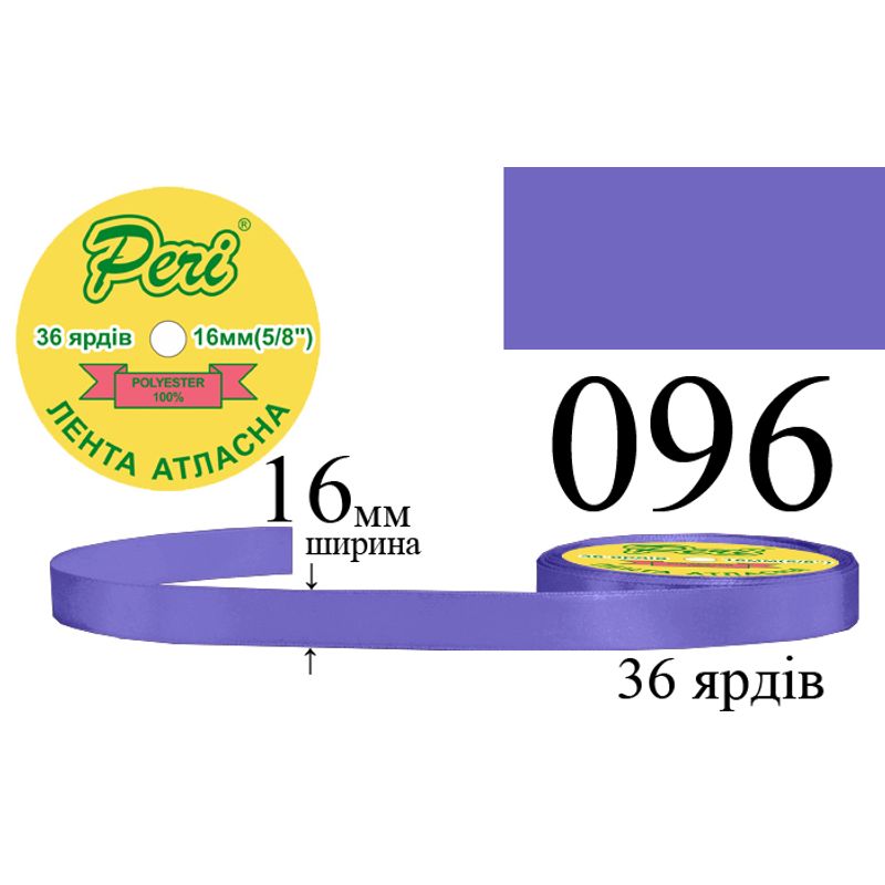 Стрічка атласна, поліестер, ширина 16 мм., довжина 36 ярдів, 10/400 котушок в ящику, колір 096
