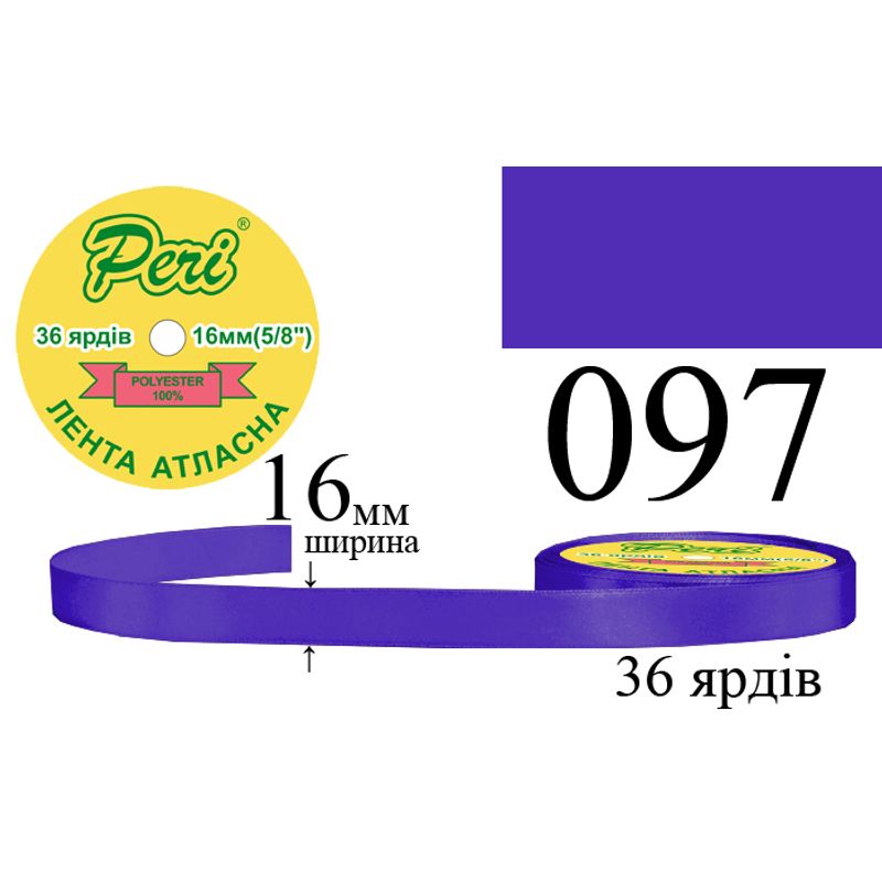 Стрічка атласна, поліестер, ширина 16 мм., довжина 36 ярдів, 10/400 котушок в ящику, колір 097