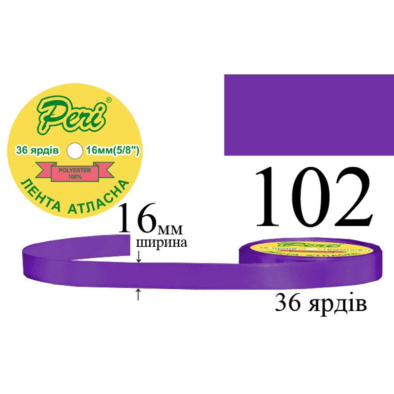 Стрічка атласна, поліестер, ширина 16 мм., довжина 36 ярдів, 10/400 котушок в ящику, колір 102