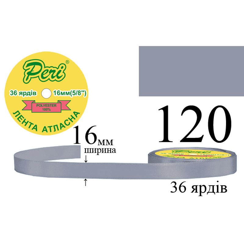 Стрічка атласна, поліестер, ширина 16 мм., довжина 36 ярдів, 10/400 котушок в ящику, колір 120