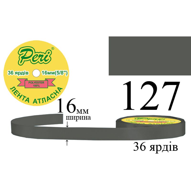 Стрічка атласна, поліестер, ширина 16 мм., довжина 36 ярдів, 10/400 котушок в ящику, колір 127