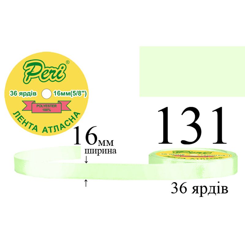Стрічка атласна, поліестер, ширина 16 мм., довжина 36 ярдів, 10/400 котушок в ящику, колір 131