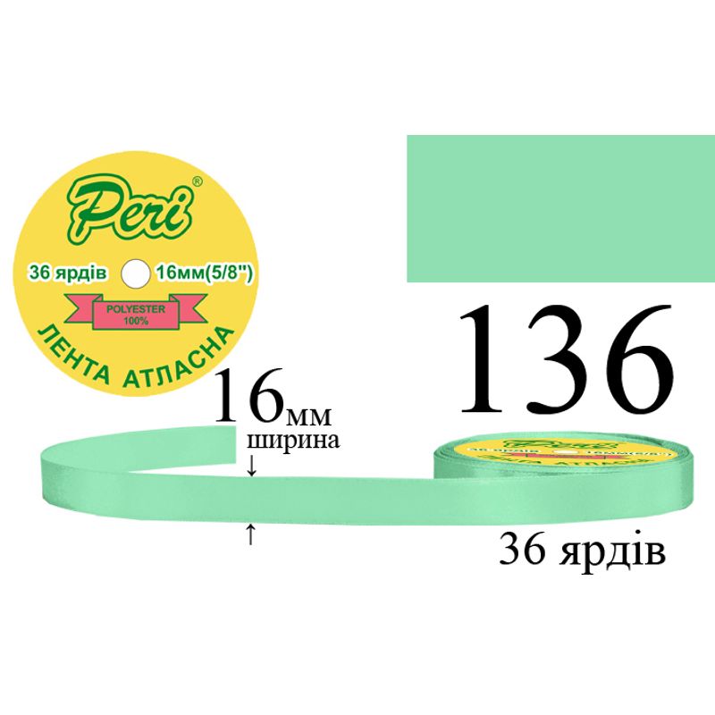 Стрічка атласна, поліестер, ширина 16 мм., довжина 36 ярдів, 10/400 котушок в ящику, колір 136