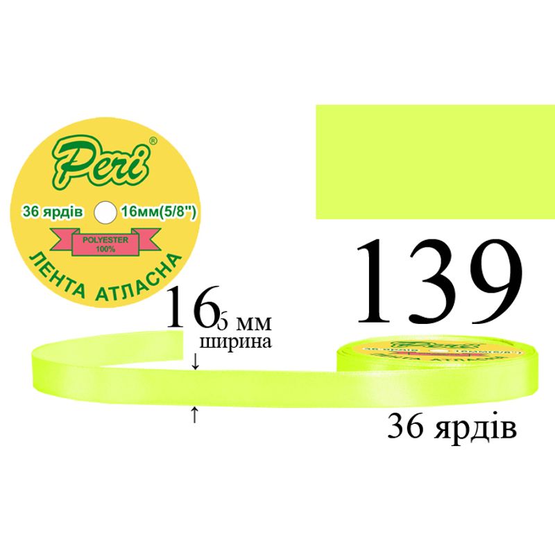 Стрічка атласна, поліестер, ширина 16 мм., довжина 36 ярдів, 10/400 котушок в ящику, колір 139