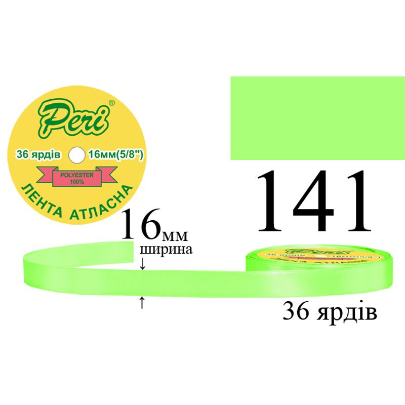 Стрічка атласна, поліестер, ширина 16 мм., довжина 36 ярдів, 10/400 котушок в ящику, колір 141
