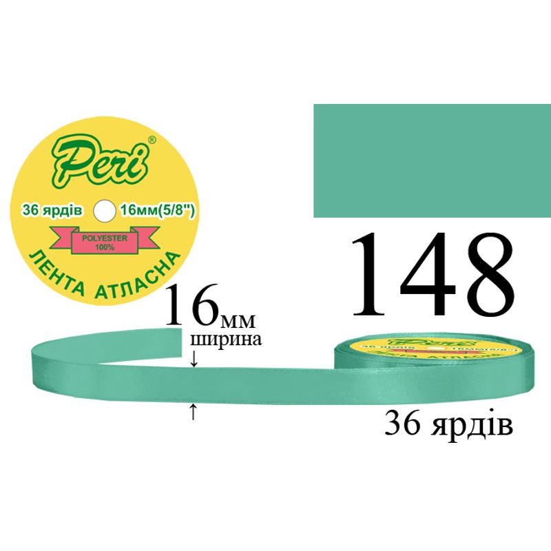 Стрічка атласна, поліестер, ширина 16 мм., довжина 36 ярдів, 10/400 котушок в ящику, колір 148