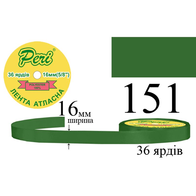 Стрічка атласна, поліестер, ширина 16 мм., довжина 36 ярдів, 10/400 котушок в ящику, колір 151