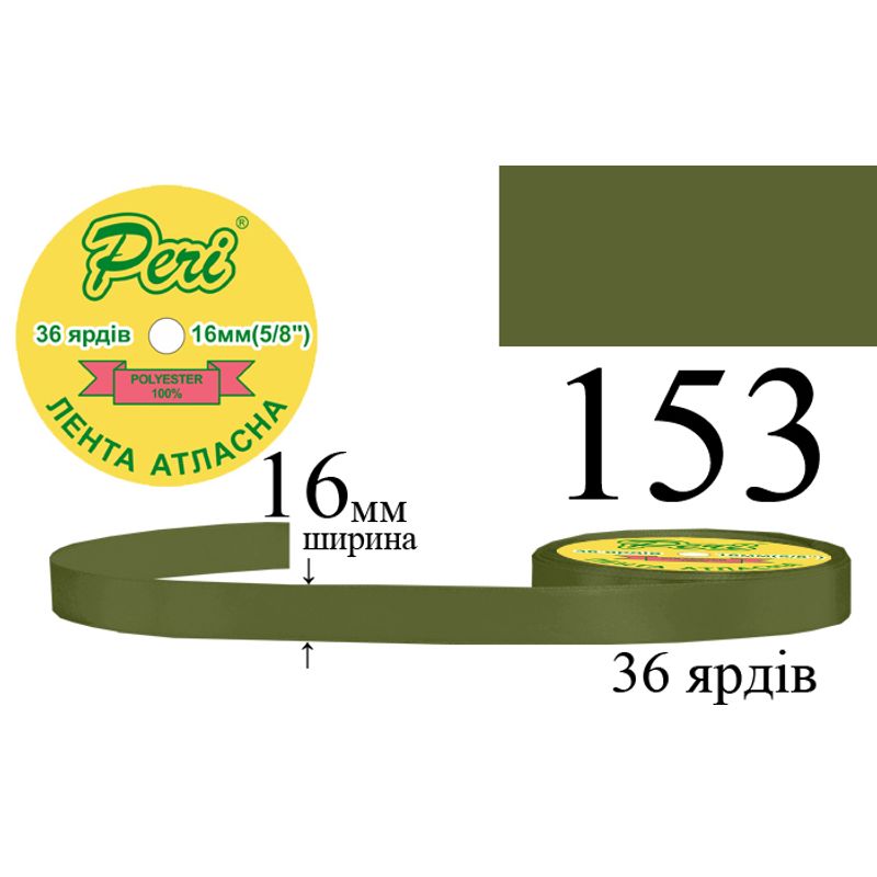 Стрічка атласна, поліестер, ширина 16 мм., довжина 36 ярдів, 10/400 котушок в ящику, колір 153