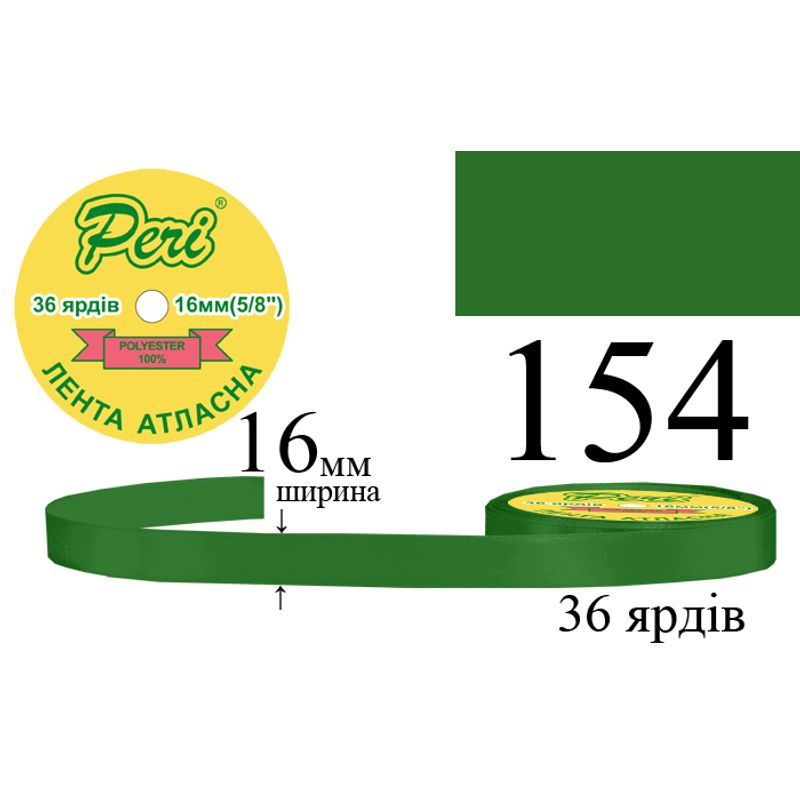 Стрічка атласна, поліестер, ширина 16 мм., довжина 36 ярдів, 10/400 котушок в ящику, колір 154