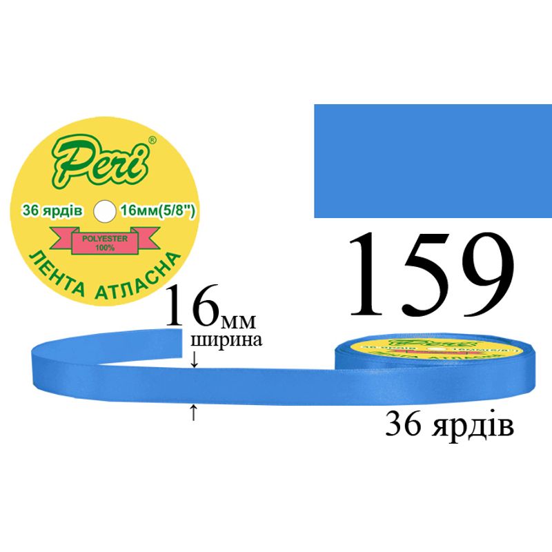 Стрічка атласна, поліестер, ширина 16 мм., довжина 36 ярдів, 10/400 котушок в ящику, колір 159