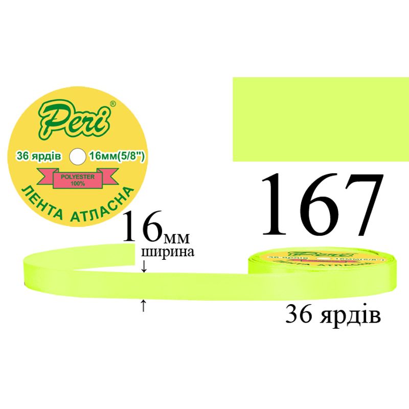 Стрічка атласна, поліестер, ширина 16 мм., довжина 36 ярдів, 10/400 котушок в ящику, колір 167