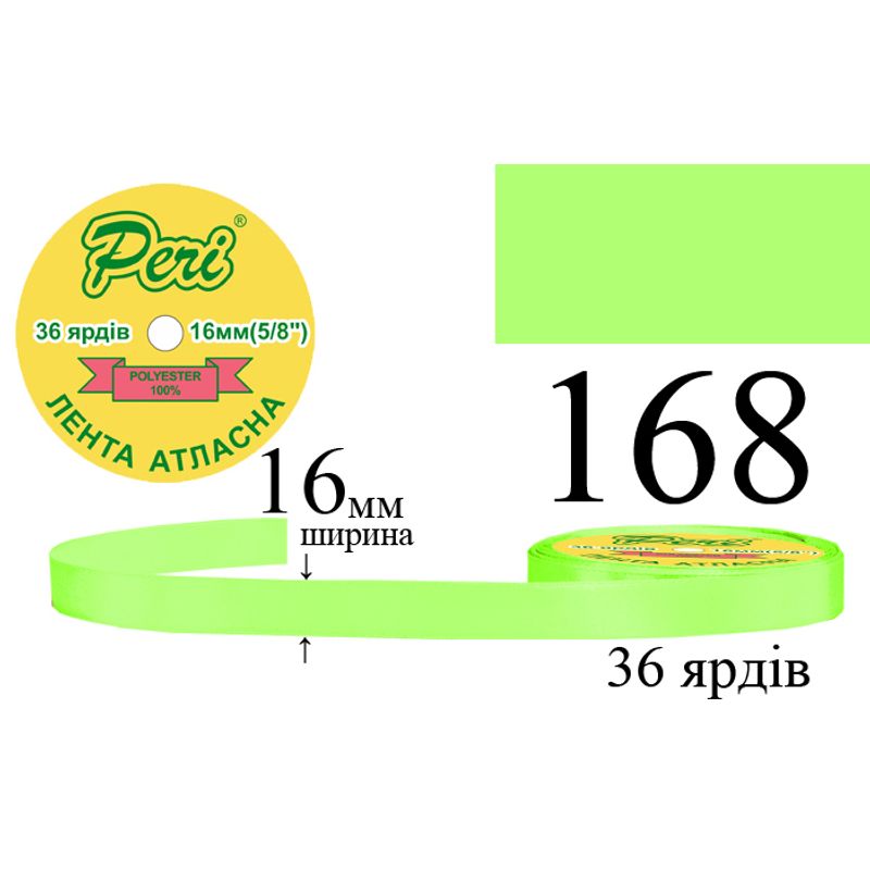 Стрічка атласна, поліестер, ширина 16 мм., довжина 36 ярдів, 10/400 котушок в ящику, колір 168
