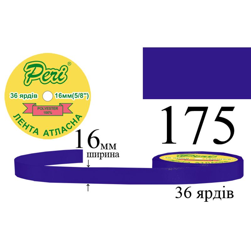 Стрічка атласна, поліестер, ширина 16 мм., довжина 36 ярдів, 10/400 котушок в ящику, колір 175