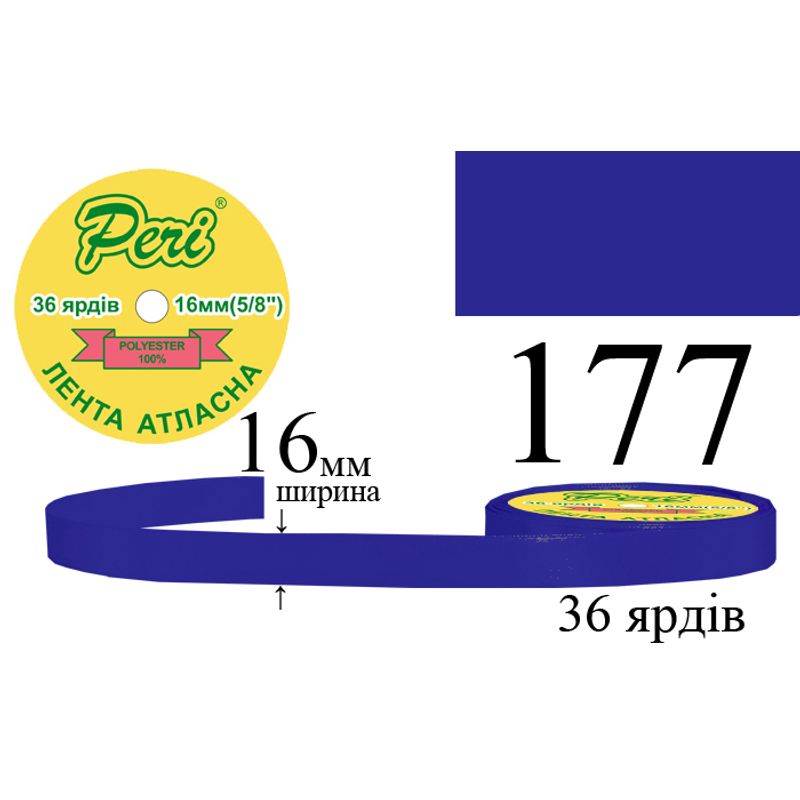 Стрічка атласна, поліестер, ширина 16 мм., довжина 36 ярдів, 10/400 котушок в ящику, колір 177