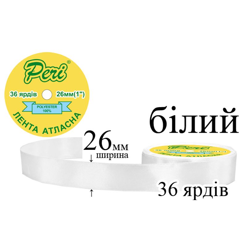 Стрічка атласна, поліестер, ширина 26 мм., довжина 36 ярдів, 6/240 котушок в ящику, колір 000, білий