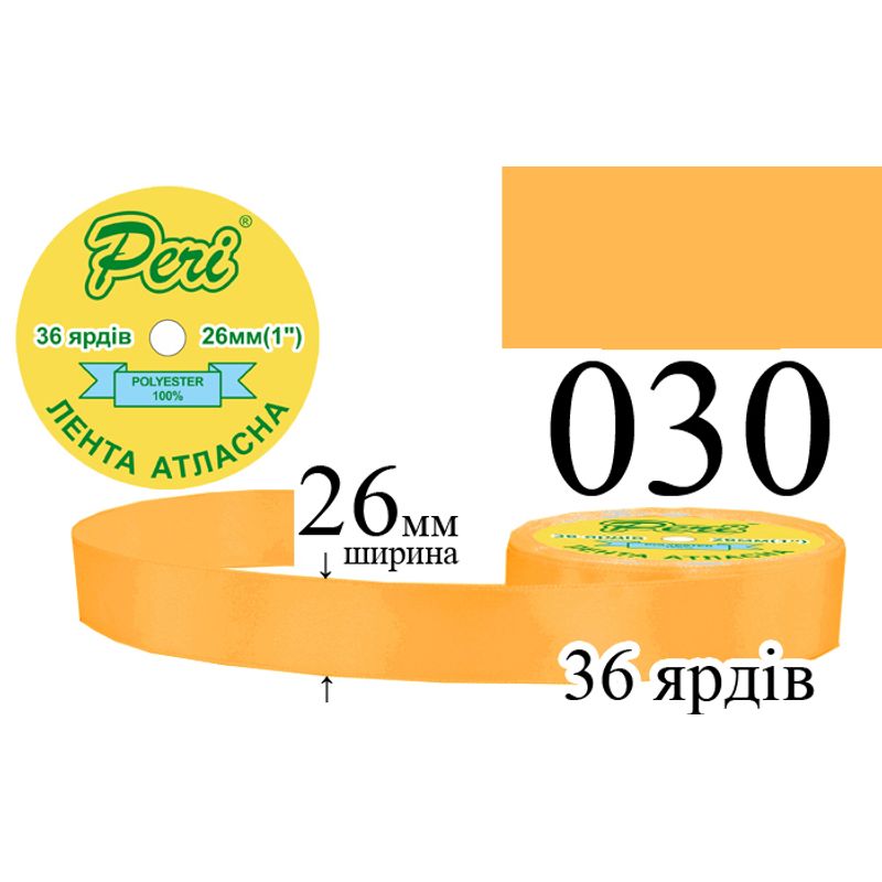 Стрічка атласна, поліестер, ширина 26 мм., довжина 36 ярдів, 6/240 котушок в ящику, колір 030