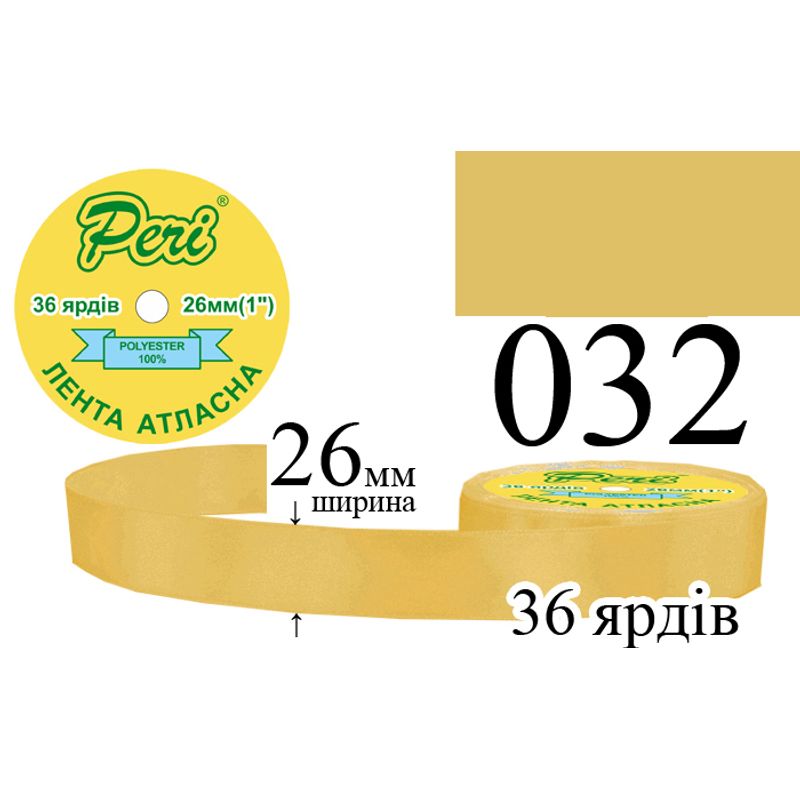 Стрічка атласна, поліестер, ширина 26 мм., довжина 36 ярдів, 6/240 котушок в ящику, колір 032