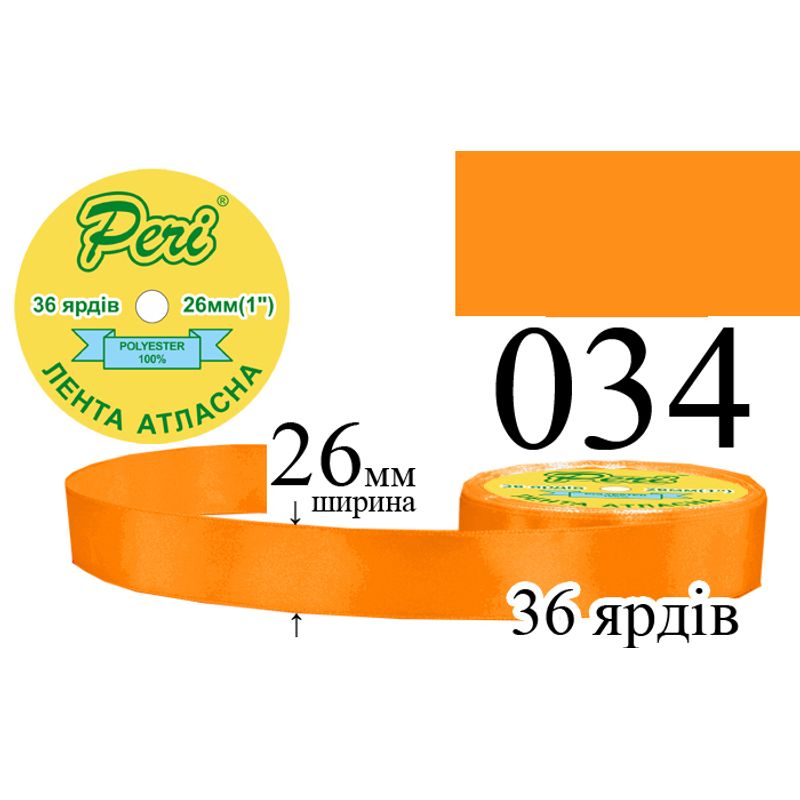 Стрічка атласна, поліестер, ширина 26 мм., довжина 36 ярдів, 6/240 котушок в ящику, колір 034