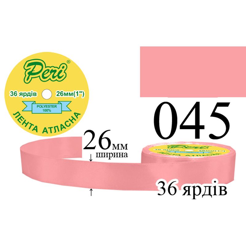 Стрічка атласна, поліестер, ширина 26 мм., довжина 36 ярдів, 6/240 котушок в ящику, колір 045