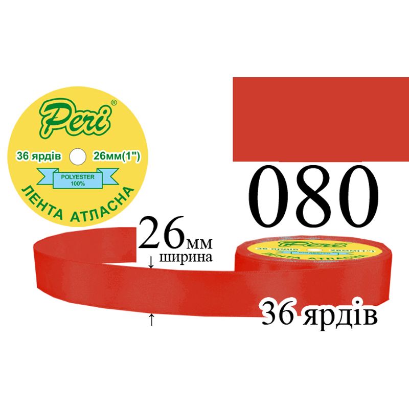 Стрічка атласна, поліестер, ширина 26 мм., довжина 36 ярдів, 6/240 котушок в ящику, колір 080