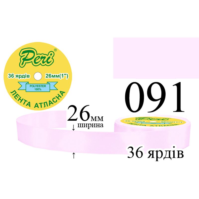 Стрічка атласна, поліестер, ширина 26 мм., довжина 36 ярдів, 6/240 котушок в ящику, колір 091