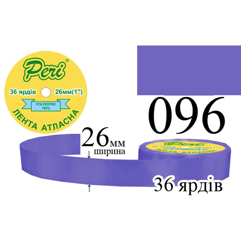 Стрічка атласна, поліестер, ширина 26 мм., довжина 36 ярдів, 6/240 котушок в ящику, колір 096