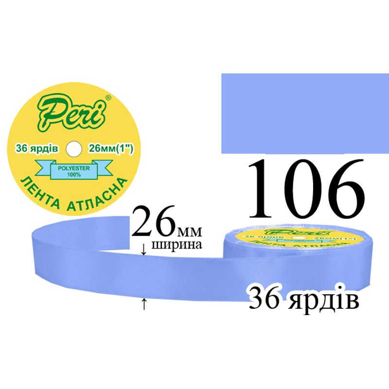 Стрічка атласна, поліестер, ширина 26 мм., довжина 36 ярдів, 6/240 котушок в ящику, колір 106