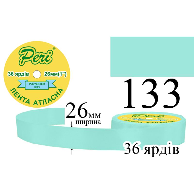 Стрічка атласна, поліестер, ширина 26 мм., довжина 36 ярдів, 6/240 котушок в ящику, колір 133