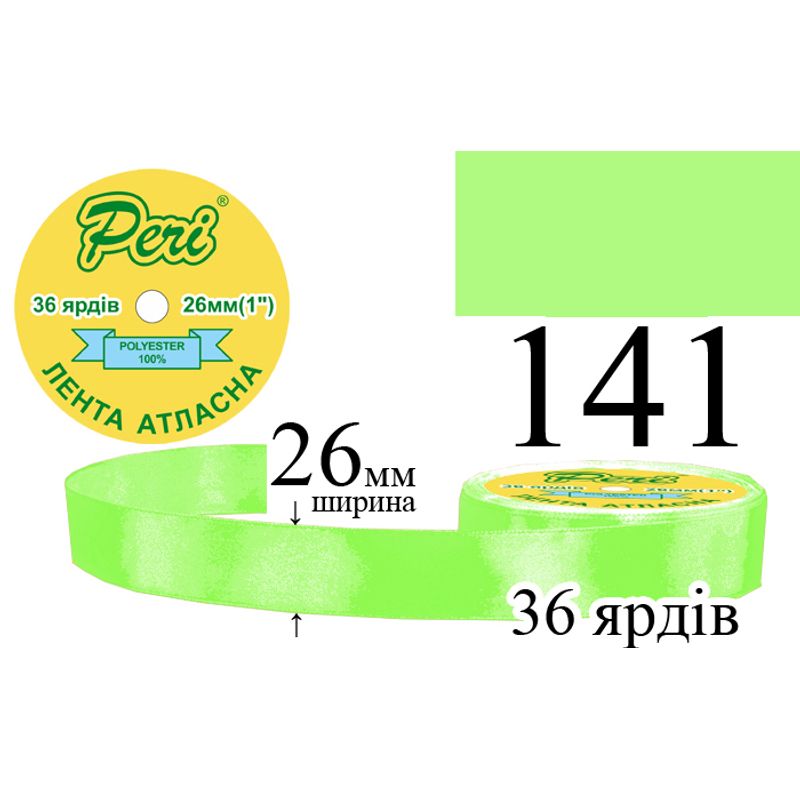 Стрічка атласна, поліестер, ширина 26 мм., довжина 36 ярдів, 6/240 котушок в ящику, колір 141