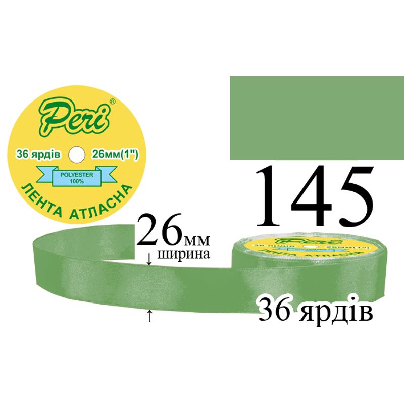 Стрічка атласна, поліестер, ширина 26 мм., довжина 36 ярдів, 6/240 котушок в ящику, колір 145