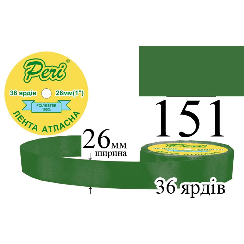 Стрічка атласна, поліестер, ширина 26 мм., довжина 36 ярдів, 6/240 котушок в ящику, колір 151