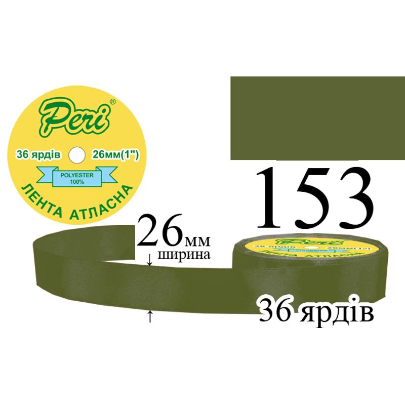 Стрічка атласна, поліестер, ширина 26 мм., довжина 36 ярдів, 6/240 котушок в ящику, колір 153