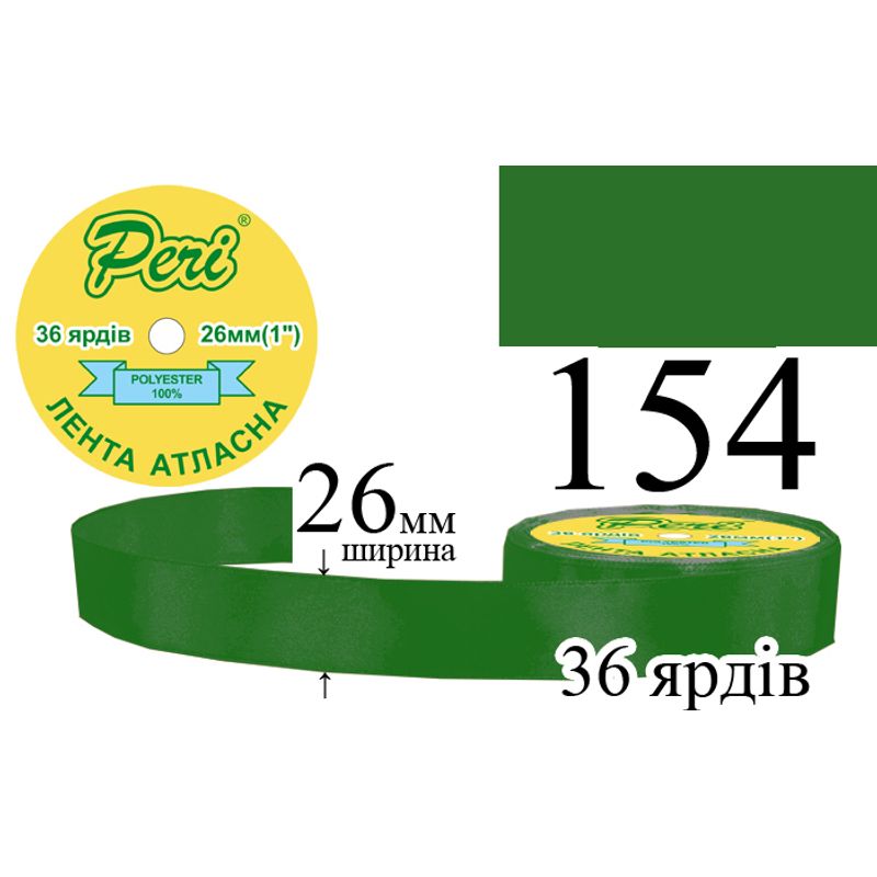 Стрічка атласна, поліестер, ширина 26 мм., довжина 36 ярдів, 6/240 котушок в ящику, колір 154