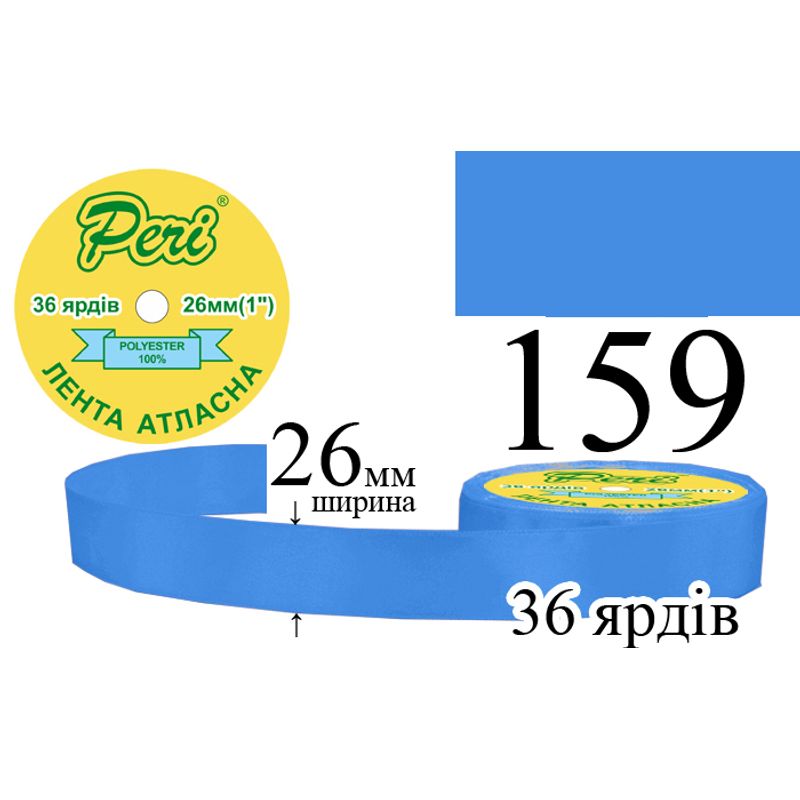 Стрічка атласна, поліестер, ширина 26 мм., довжина 36 ярдів, 6/240 котушок в ящику, колір 159