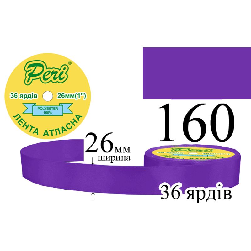Стрічка атласна, поліестер, ширина 26 мм., довжина 36 ярдів, 6/240 котушок в ящику, колір 160
