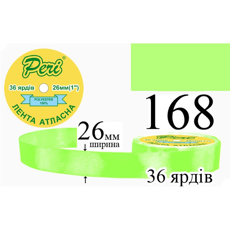 Стрічка атласна, поліестер, ширина 26 мм., довжина 36 ярдів, 6/240 котушок в ящику, колір 168