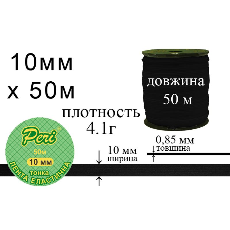 Гумка еластична тонка 10 мм(4. 1г) х 50 м, 200г. , поліестер/нейлон-чорний