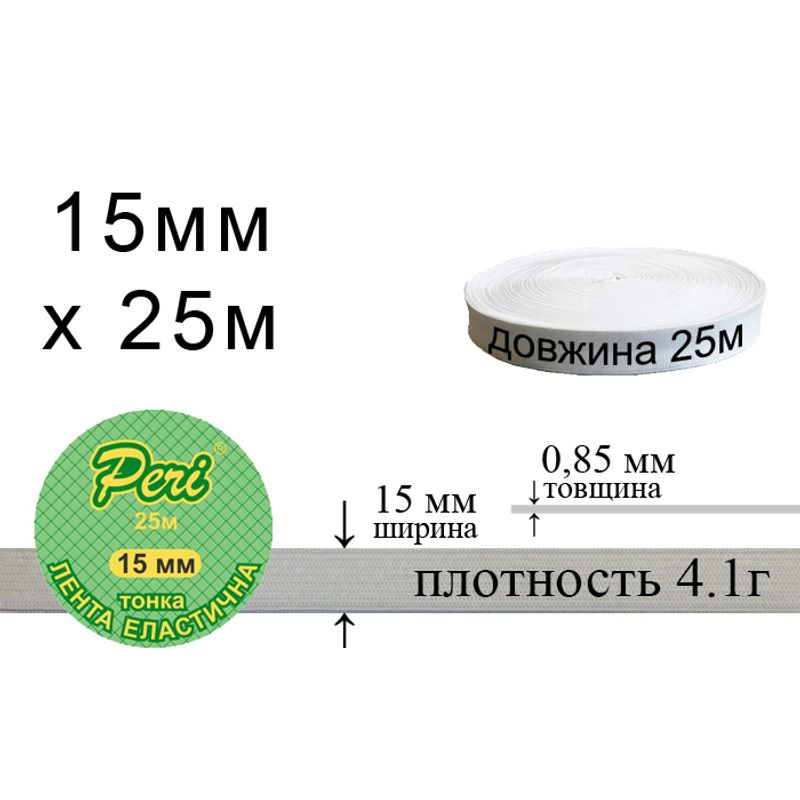 Стрічка еластична тонка, поліестер / нейлон, ширина 15 мм., довжина 25 м., вага 135 г., 120 бобін в ящику, біла