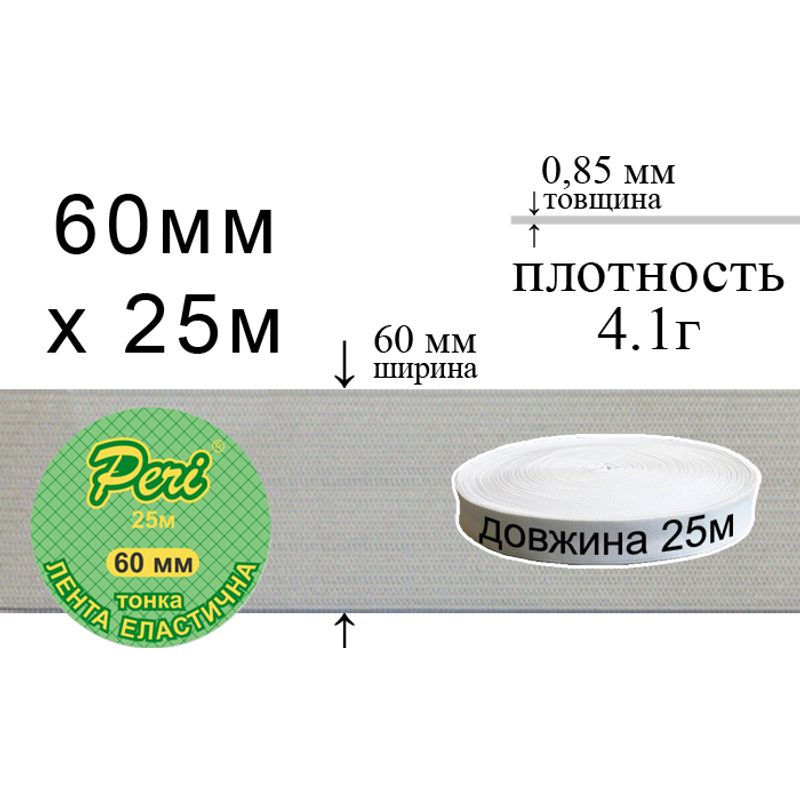 Гумка еластична тонка 60 мм(4. 1г) х 25м, 595г. , поліестер/нейлон-білий