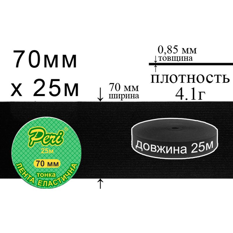 Стрічка еластична тонка, поліестер / нейлон, ширина 70 мм., довжина 25 м., вага 683 г., 24 бобін в ящику, чорна