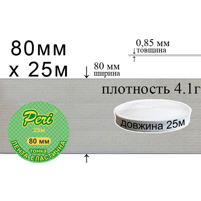 Стрічка еластична тонка, поліестер / нейлон, ширина 80 мм., довжина 25 м., вага 762 г., 24 бобін в ящику, біла
