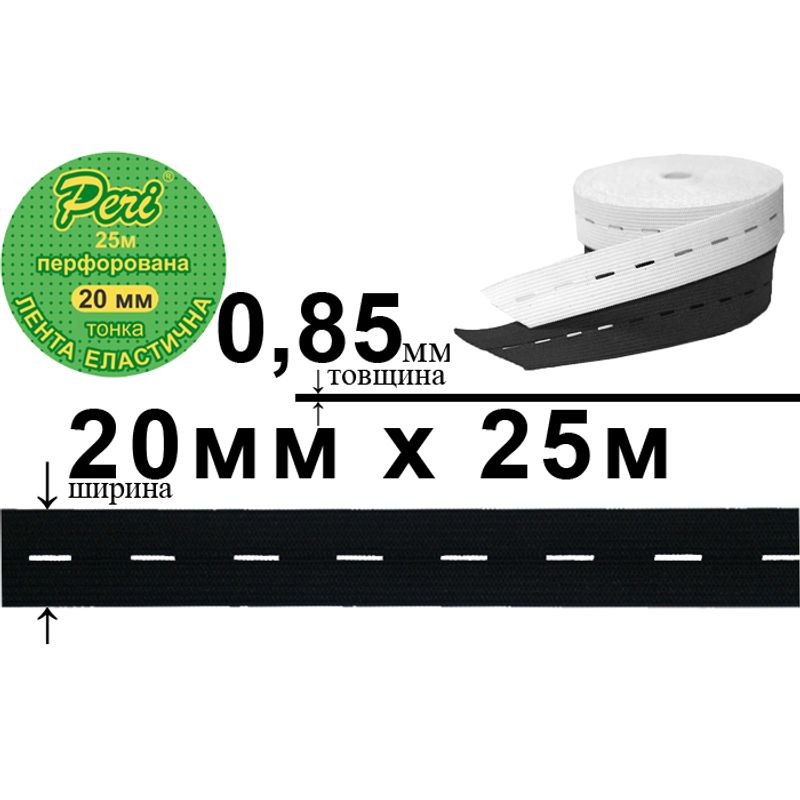Лента эластичная перфорированная тонкая, полиэстер / нейлон, ширина 20 мм., длина 25 м., 90 бобин в ящике, цвет черный