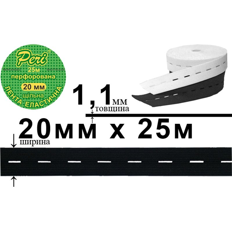 Стрічка еластична перфорована щільна, поліестер / нейлон, ширина 20 мм., довжина 25 м., 100 бобін в ящику, колір чорний