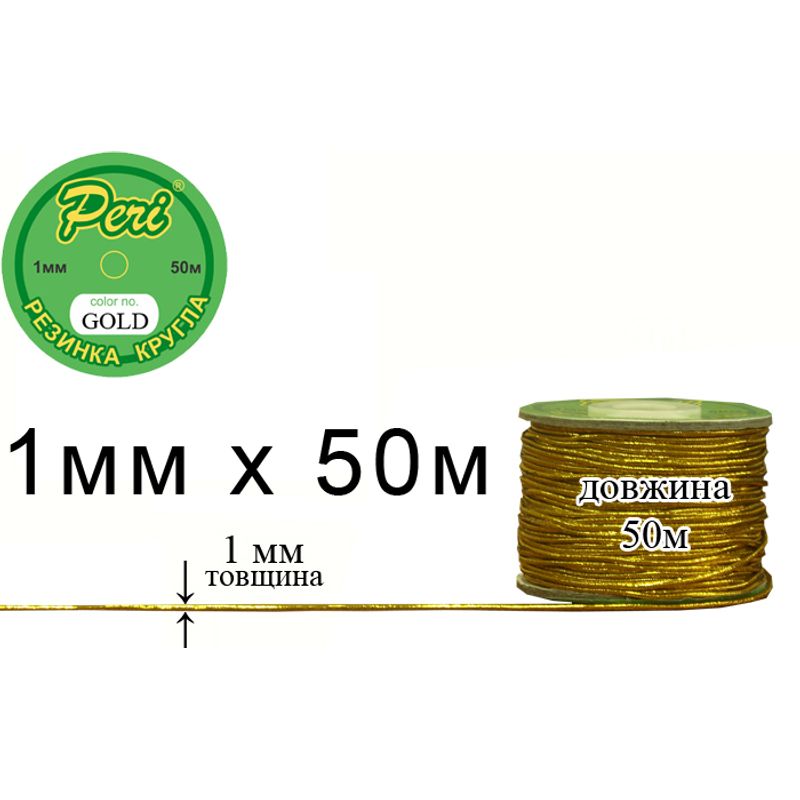 Гумка кругла поліестер / нейлон, ширина 1 мм., довжина 50 метрів, 160 бобін в ящику, m. gold