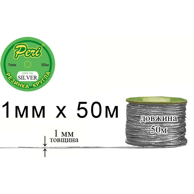 Гумка кругла поліестер / нейлон, ширина 1 мм., довжина 50 метрів, 160 бобін в ящику, m. silver