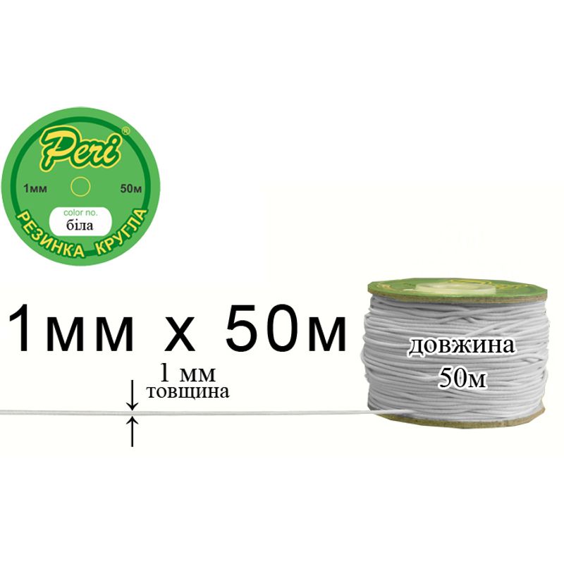 Гумка кругла поліестер / нейлон, ширина 1 мм., довжина 50 метрів, 160 бобін в ящику, білий